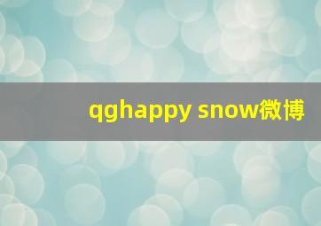 qghappy snow微博